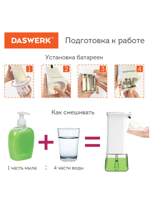 Сенсорный бесконтактный дозатор для жидкого МЫЛА-ПЕНЫ, 350 мл, DASWERK (ДАСВЕРК), 607844