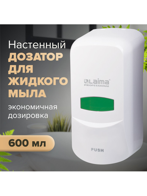 Дозатор для жидкого мыла LAIMA PROFESSIONAL CLASSIC, НАЛИВНОЙ, 0,6 л, белый, ABS-пластик, 601423