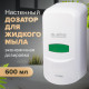 Дозатор для жидкого мыла LAIMA PROFESSIONAL CLASSIC, НАЛИВНОЙ, 0,6 л, белый, ABS-пластик, 601423