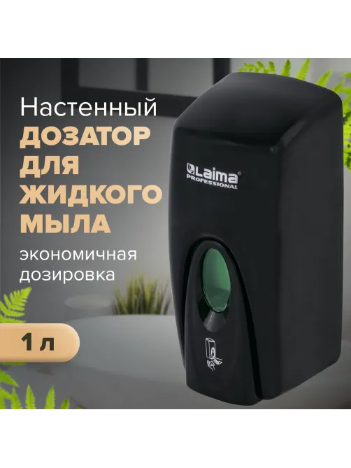 Дозатор для жидкого мыла LAIMA PROFESSIONAL ORIGINAL, НАЛИВНОЙ, 1 л, черный, ABS-пластик, 605783