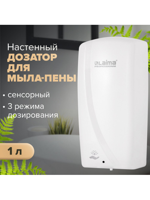 Дозатор для мыла-пены LAIMA PROFESSIONAL ORIGINAL, НАЛИВНОЙ, СЕНСОРНЫЙ, 1 л, белый, ABS-пластик, 605780
