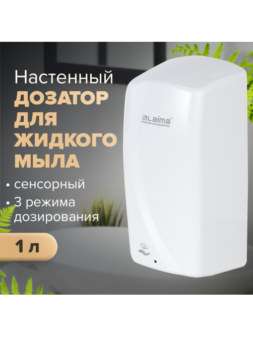 Дозатор для жидкого мыла LAIMA PROFESSIONAL ORIGINAL, НАЛИВНОЙ, СЕНСОРНЫЙ, 1 л, белый, ABS-пластик, 605778