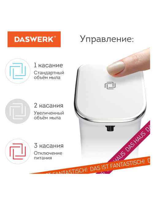 Сенсорный бесконтактный дозатор для жидкого МЫЛА-ПЕНЫ, 350 мл, DASWERK (ДАСВЕРК), 607844