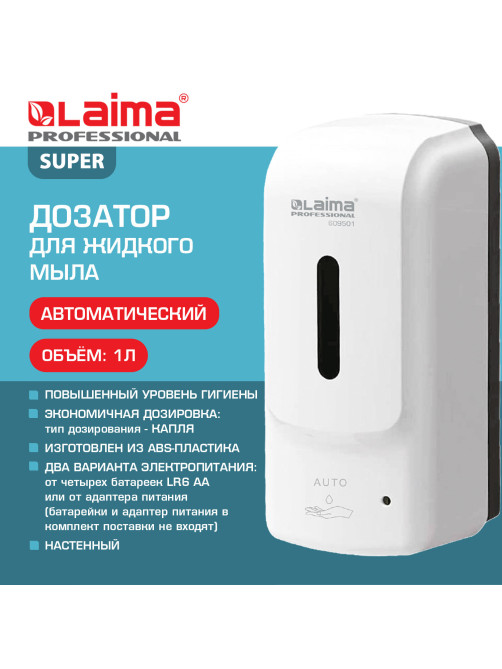 Дозатор для жидкого мыла LAIMA PROFESSIONAL SUPER, НАЛИВНОЙ, СЕНСОРНЫЙ, 1 л, белый, ABS-пластик, 609501