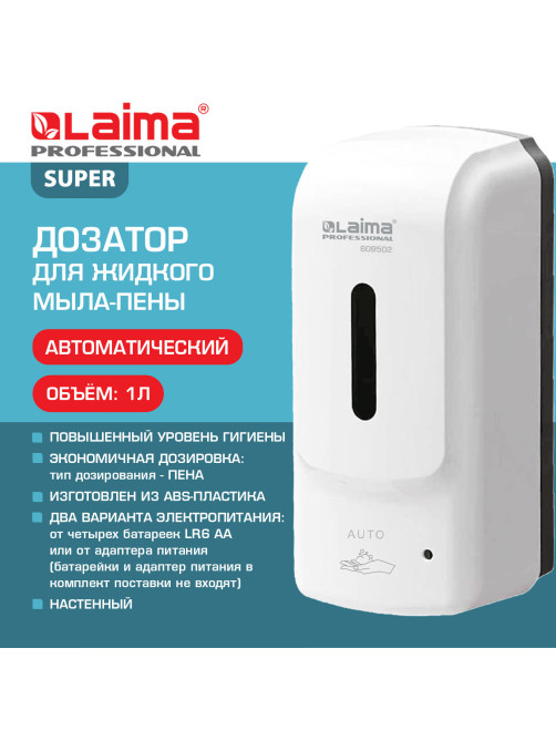 Дозатор для жидкого мыла-пены LAIMA PROFESSIONAL SUPER, НАЛИВНОЙ, СЕНСОРНЫЙ, 1 л, белый, ABS-пластик, 609502