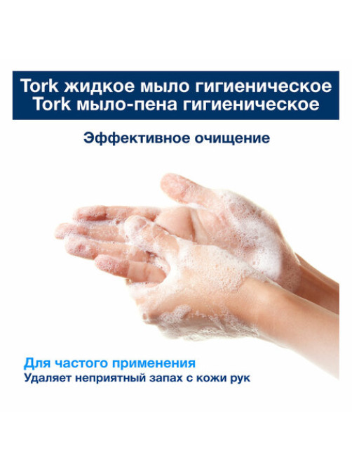 Картридж с жидким мылом одноразовый Tellus/TORK (Система S1) Advanced, 1 л, гигиенический эффект, 420820, 420820,420821