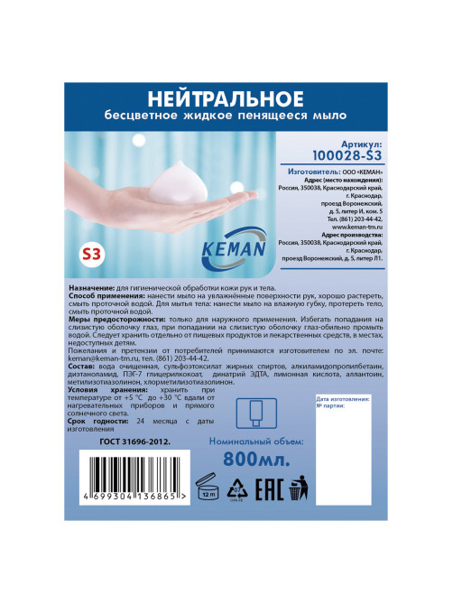 Картридж с жидким мылом-пеной одноразовый (Система S3), бесцветное, 0,8 л, KEMAN, 100028-S3
