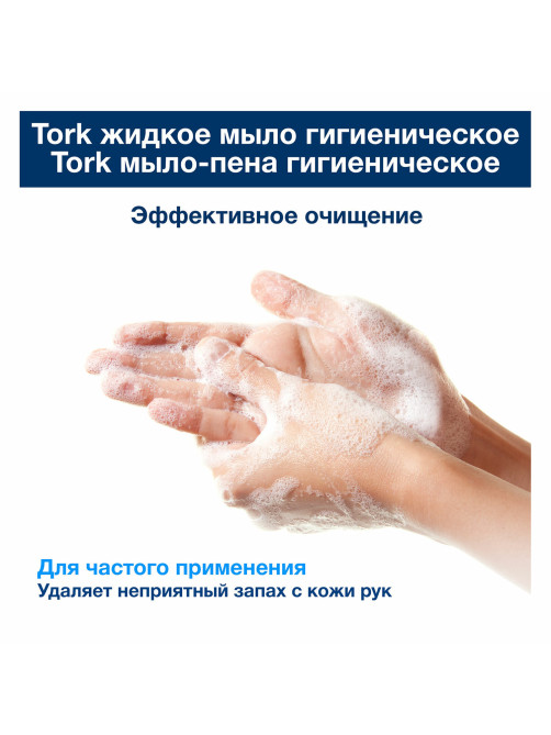 Картридж с жидким мылом одноразовый Tellus/TORK (Система S1) Advanced, 1 л, гигиенический эффект, 420820, 420820,420821