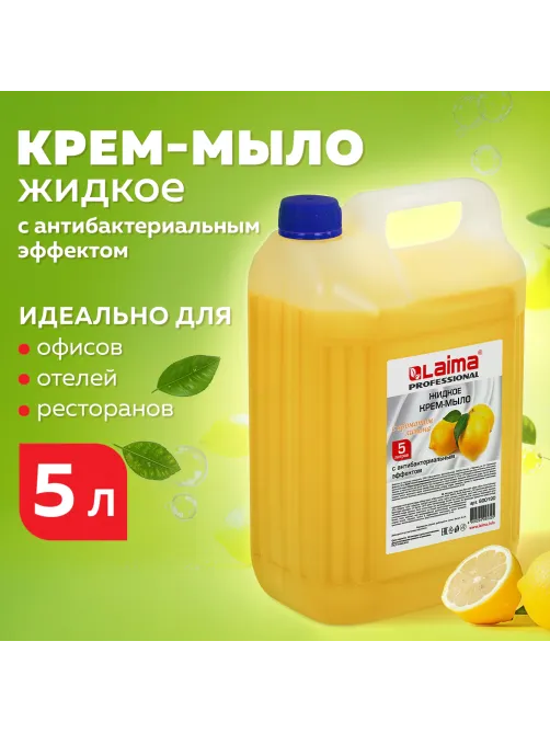 Мыло-крем жидкое 5 л, ЛАЙМА PROFESSIONAL 