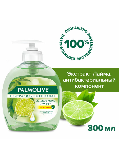 Мыло жидкое с антибактериальным эффектом 300 мл PALMOLIVE 