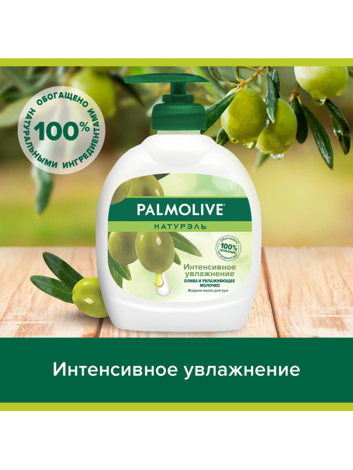Мыло жидкое 300 мл, PALMOLIVE НАТУРЭЛЬ 