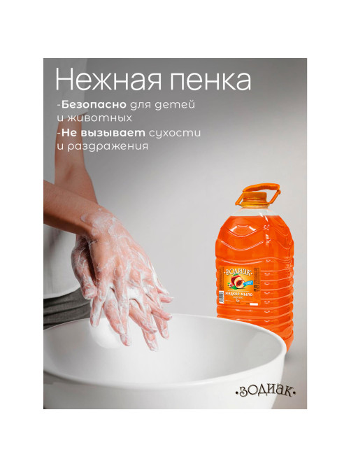 Мыло жидкое 5 л, ЗОДИАК 