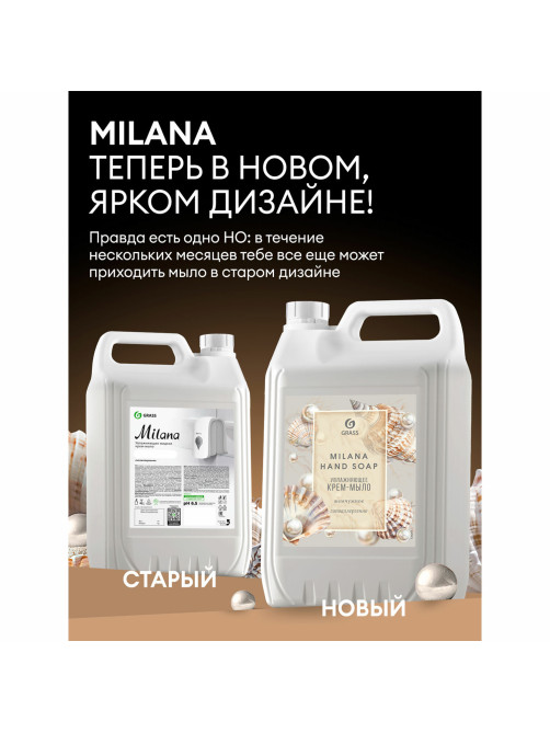 Мыло-крем жидкое 5 л GRASS MILANA 