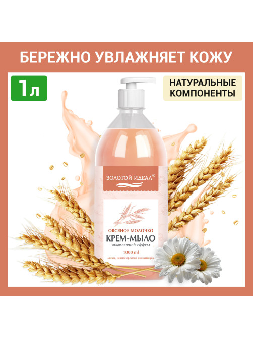 Мыло-крем жидкое 1 л, ЗОЛОТОЙ ИДЕАЛ 