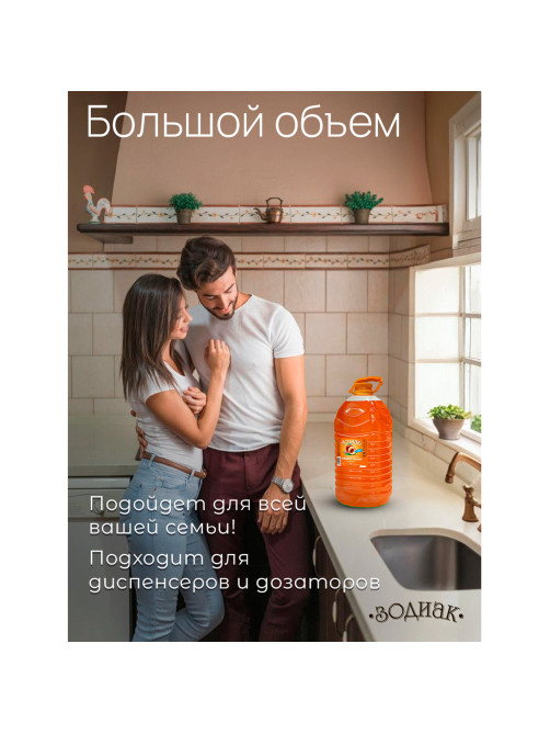 Мыло жидкое 5 л, ЗОДИАК 