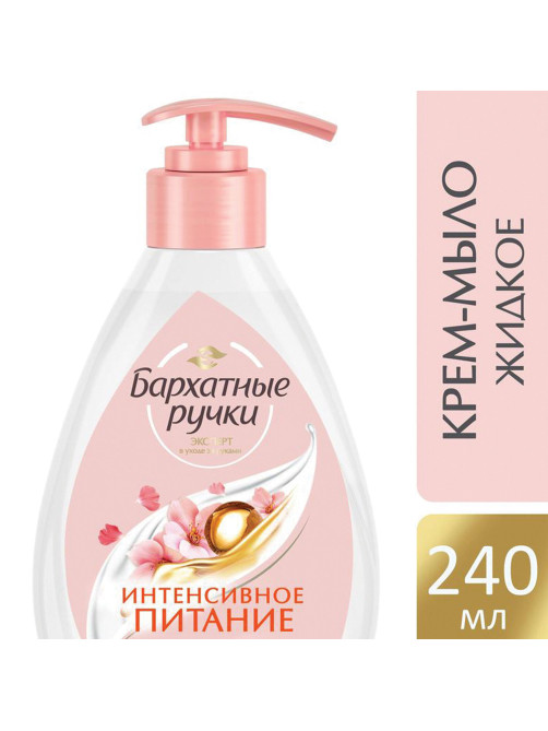 Мыло-крем жидкое 240 мл, БАРХАТНЫЕ РУЧКИ 