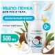 Мыло-пенка гипоаллергенное для рук и тела 500 мл, SYNERGETIC 