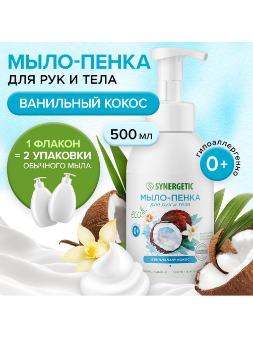 Мыло-пенка гипоаллергенное для рук и тела 500 мл, SYNERGETIC 