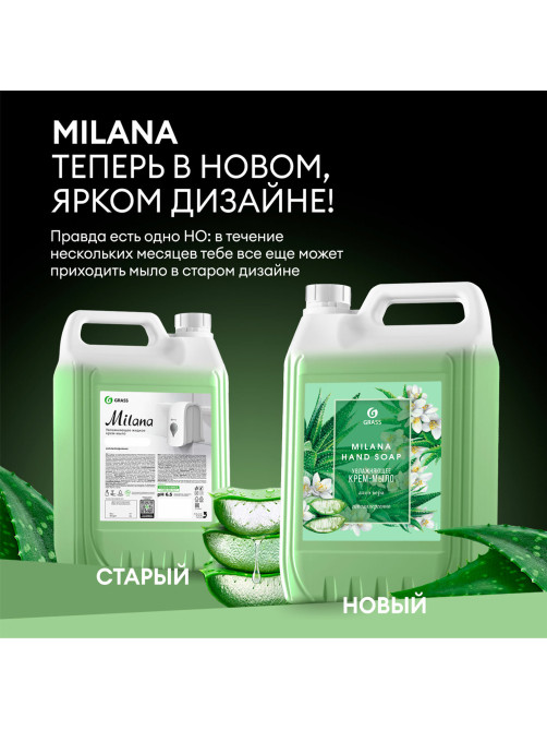 Мыло-крем жидкое 5 кг, GRASS MILANA 