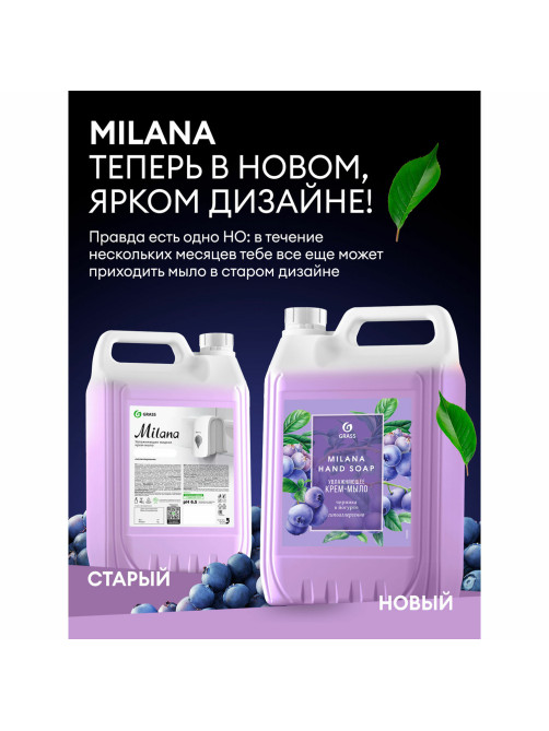 Мыло-крем жидкое 5 кг, GRASS MILANA 