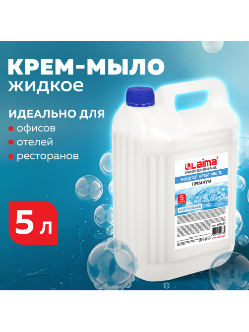 Мыло-крем жидкое 5 л, ЛАЙМА PROFESSIONAL 