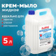 Мыло-крем жидкое 5 л, ЛАЙМА PROFESSIONAL 