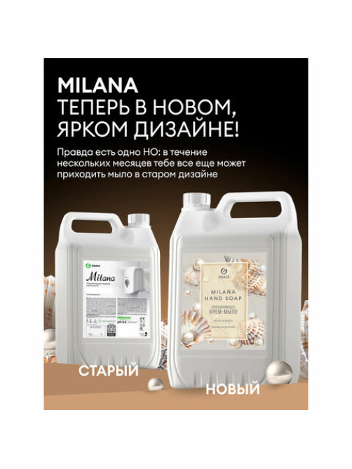 Мыло-крем жидкое 5 л GRASS MILANA 