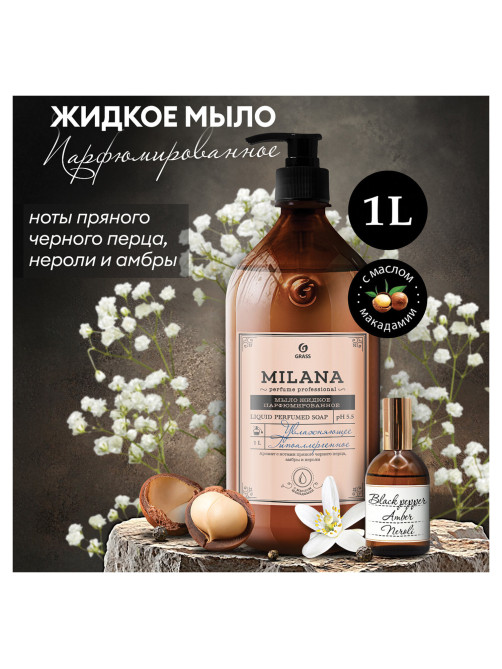 Мыло жидкое парфюмированное 1 л, GRASS MILANA 