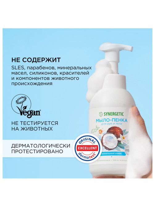 Мыло-пенка гипоаллергенное для рук и тела 500 мл, SYNERGETIC 