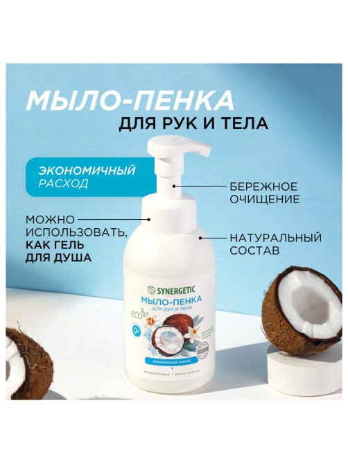Мыло-пенка гипоаллергенное для рук и тела 500 мл, SYNERGETIC 
