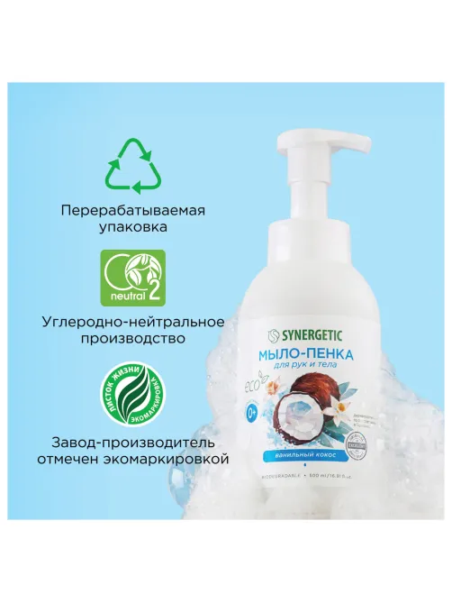 Мыло-пенка гипоаллергенное для рук и тела 500 мл, SYNERGETIC 