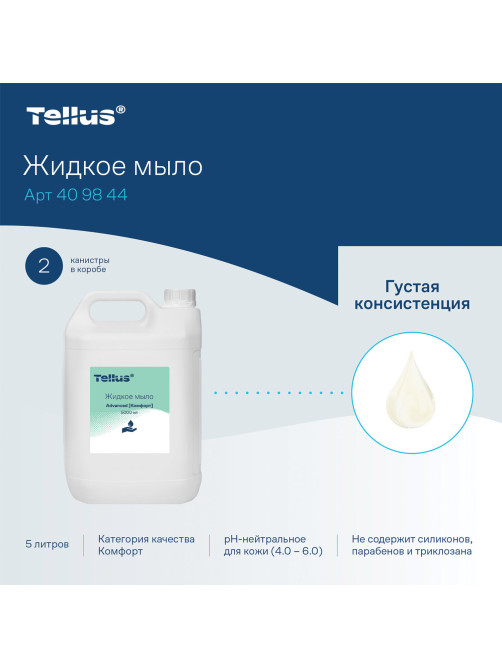 Мыло-крем жидкое 5 л Tellus/TORK, артикул 409844