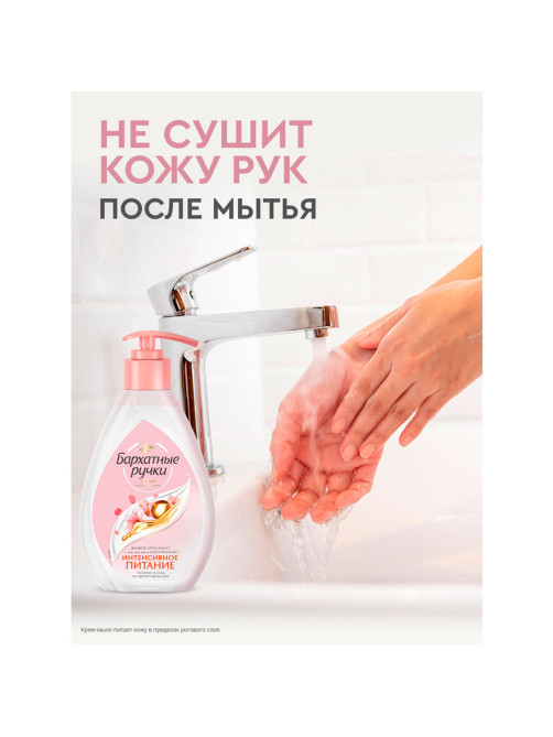 Мыло-крем жидкое 240 мл, БАРХАТНЫЕ РУЧКИ 