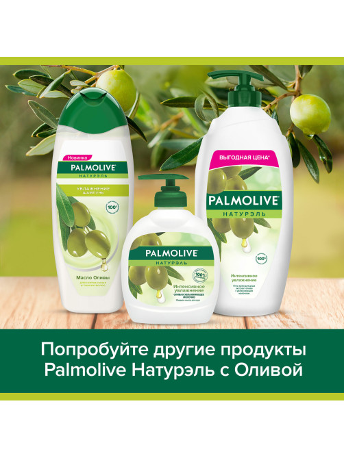 Мыло жидкое 300 мл, PALMOLIVE НАТУРЭЛЬ 