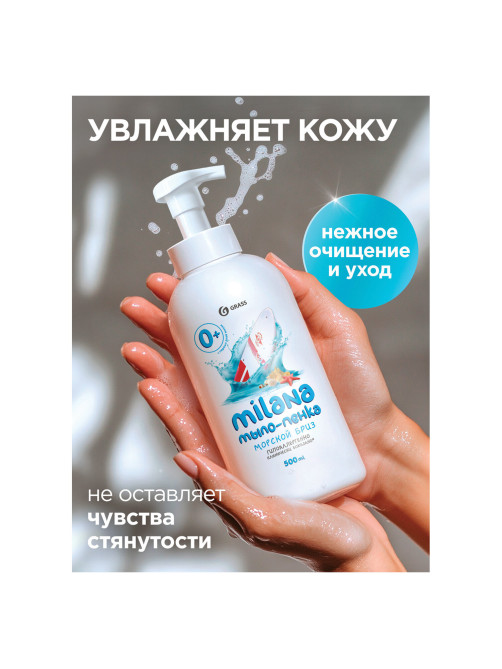 Мыло-пенка жидкое 500 мл GRASS MILANA 