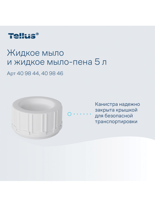 Мыло-крем жидкое 5 л Tellus/TORK, артикул 409844