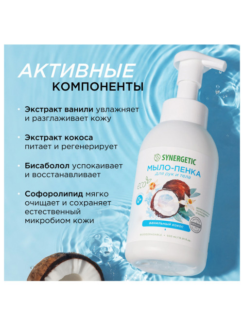 Мыло-пенка гипоаллергенное для рук и тела 500 мл, SYNERGETIC 