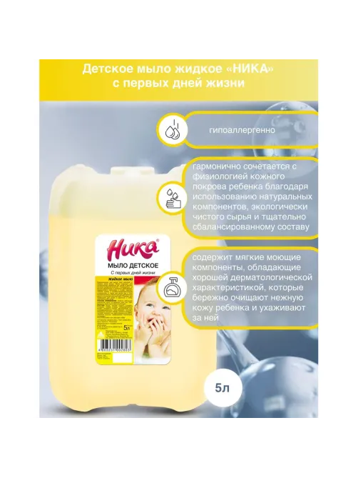Мыло жидкое 5 л, НИКА, ДЕТСКОЕ 