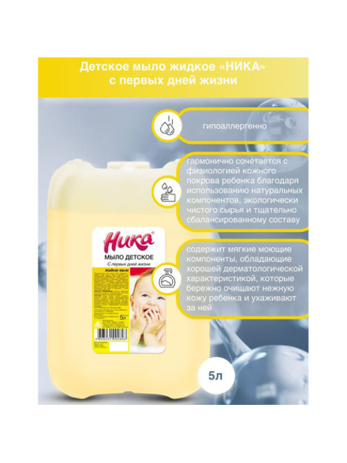 Мыло жидкое 5 л, НИКА, ДЕТСКОЕ 