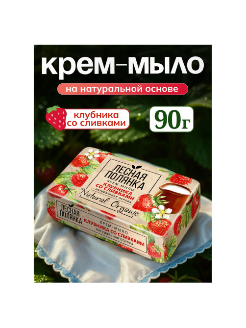 Мыло туалетное 90 г, ЛЕСНАЯ ПОЛЯНКА (Нэфис Косметикс), 