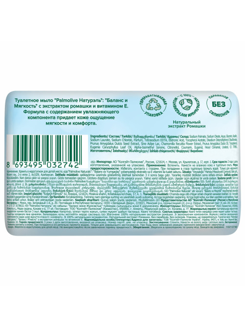 Мыло туалетное 90 г, PALMOLIVE НАТУРЭЛЬ 