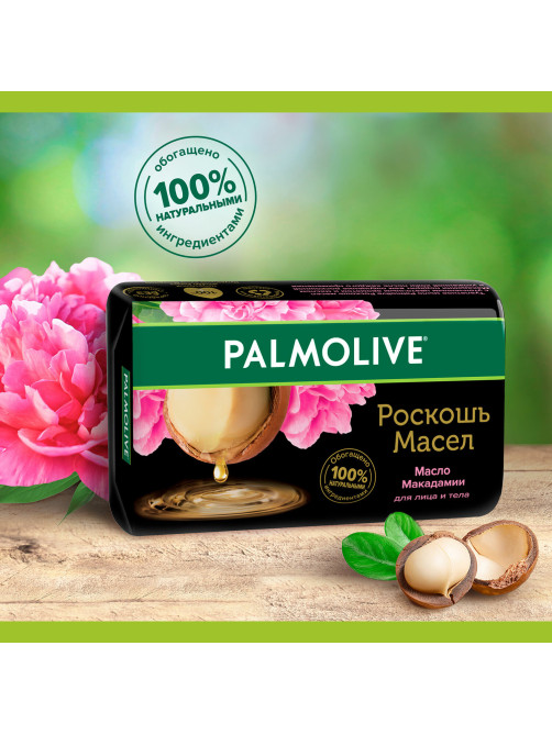 Мыло туалетное 90 г, PALMOLIVE РОСКОШЬ МАСЕЛ 