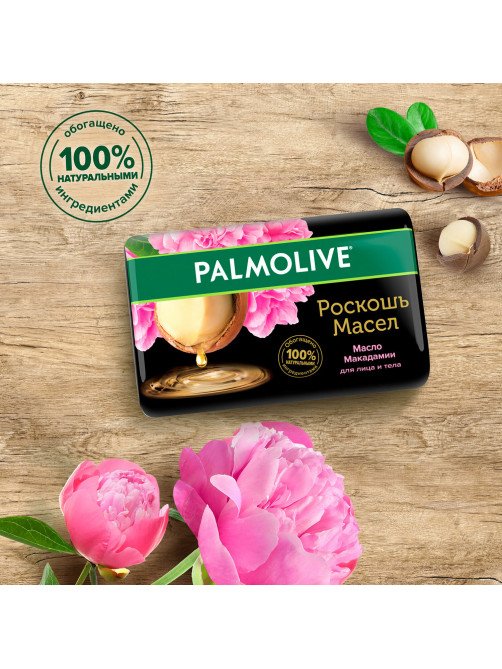Мыло туалетное 90 г, PALMOLIVE РОСКОШЬ МАСЕЛ 