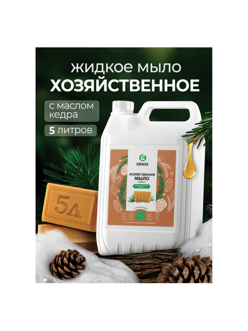 Мыло жидкое хозяйственное 5 кг, GRASS, с маслом кедра, 125581