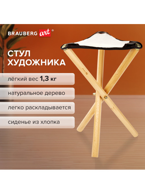 Стул художника складной из бука, 33х29х51 см, лакированный, хлопок, BRAUBERG ART CLASSIC, 192258