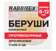Беруши многоразовые силиконовые без шнурка, 1 пара в контейнере, SNR 37 дБ, RABBITEX (РАББИТЕКС), 671315