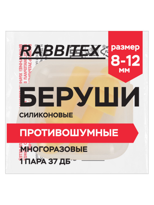 Беруши многоразовые силиконовые без шнурка, 1 пара в контейнере, SNR 37 дБ, RABBITEX (РАББИТЕКС), 671315