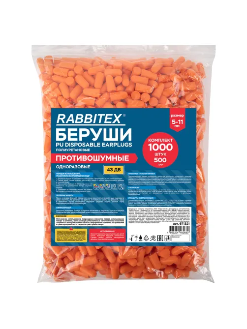 Беруши одноразовые пенополиуретановые без шнурка, КОМПЛЕКТ 500 пар в пакете, SNR 43 дБ, RABBITEX (РАББИТЕКС), 671321