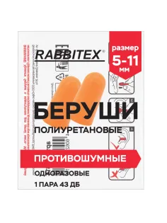 Беруши одноразовые пенополиуретановые без шнурка, 1 пара в пакете, SNR 43 дБ, RABBITEX (РАББИТЕКС), 671312
