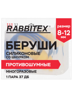 Беруши многоразовые силиконовые со шнурком, 1 пара в контейнере, SNR 37 дБ, RABBITEX (РАББИТЕКС), 671317